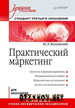 Калужский М.Л. "Практический маркетинг" Калужский М.Л. "Практический маркетинг"