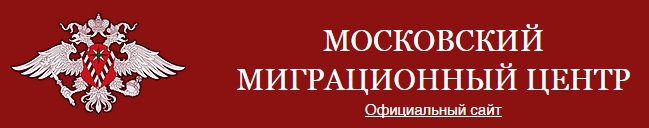Сайт московского миграционного центра
