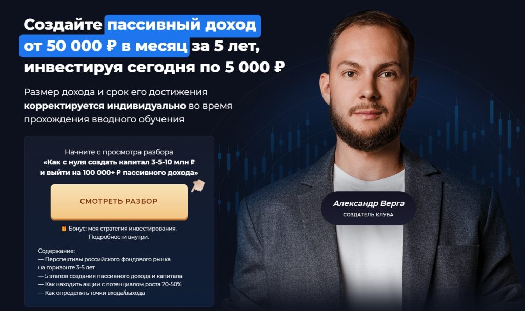 Александр Верга, обучение инвестициям