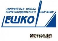 ЕШКО (Европейская школа корреспондентского обучения