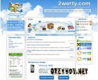 2werty.com (интернет-магазин)