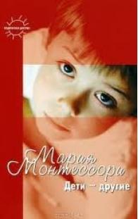 Книга «Дети — другие» М. Монтессори