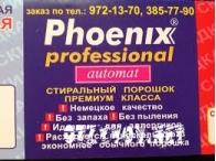 Стиральный порошок Phoenix automat professional