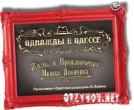 Мюзикл Однажды в Одессе