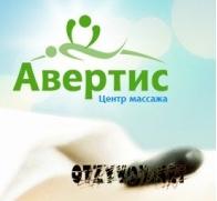 Центр массажа «Авертис»