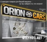 Интернет-магазин автоаксессуаров orioncars.ru