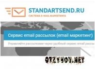 StandartSend.ru: e-mail рассылки