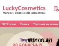 luckycosmetics.ru — азиатская косметика