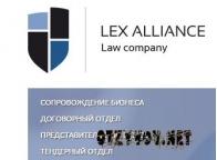 «Лекс Альянс» — юридические услуги