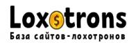 Loxotrons.ru: база сайтов мошенников