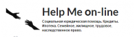Help-me-on-line.ru — юридический проект