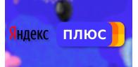 Яндекс Плюс Медиатека