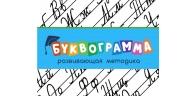Буквограмма