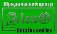Юридический центр «Алексо»